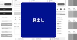 記事のアイキャッチ画像